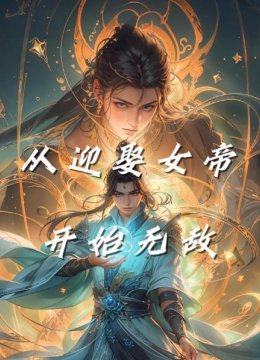 从迎娶女帝开始无敌