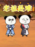 老祖赴难