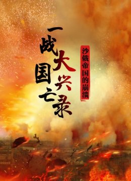 一战大国兴亡录沙俄帝国的崩溃