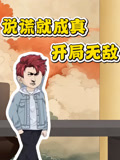 说谎就成真开局无敌