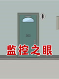 监控之眼