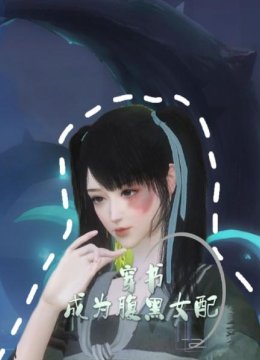 穿书成为腹黑女配