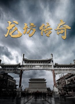 龙坊传奇