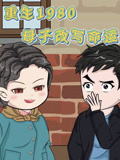 重生1980母子改写命运