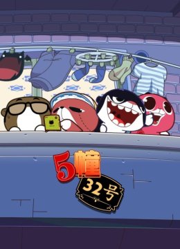 5栋32号