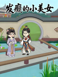 发癫的小美女第1季