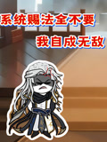 系统赐法全不要，我自成无敌