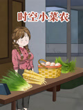 时空小菜农