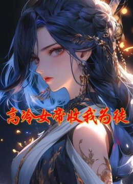 高冷女帝收我为徒
