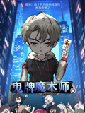 鬼牌魔术师