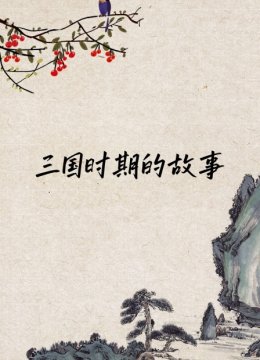 三国时期的故事