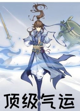 顶级气运