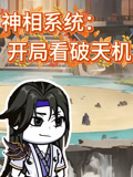 神相系统开局看破天机