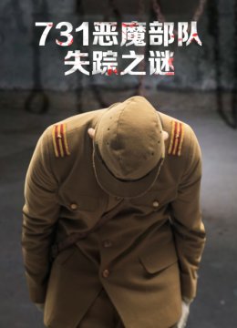 731恶魔部队失踪之谜