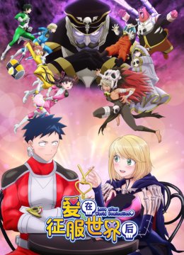 爱在征服世界后