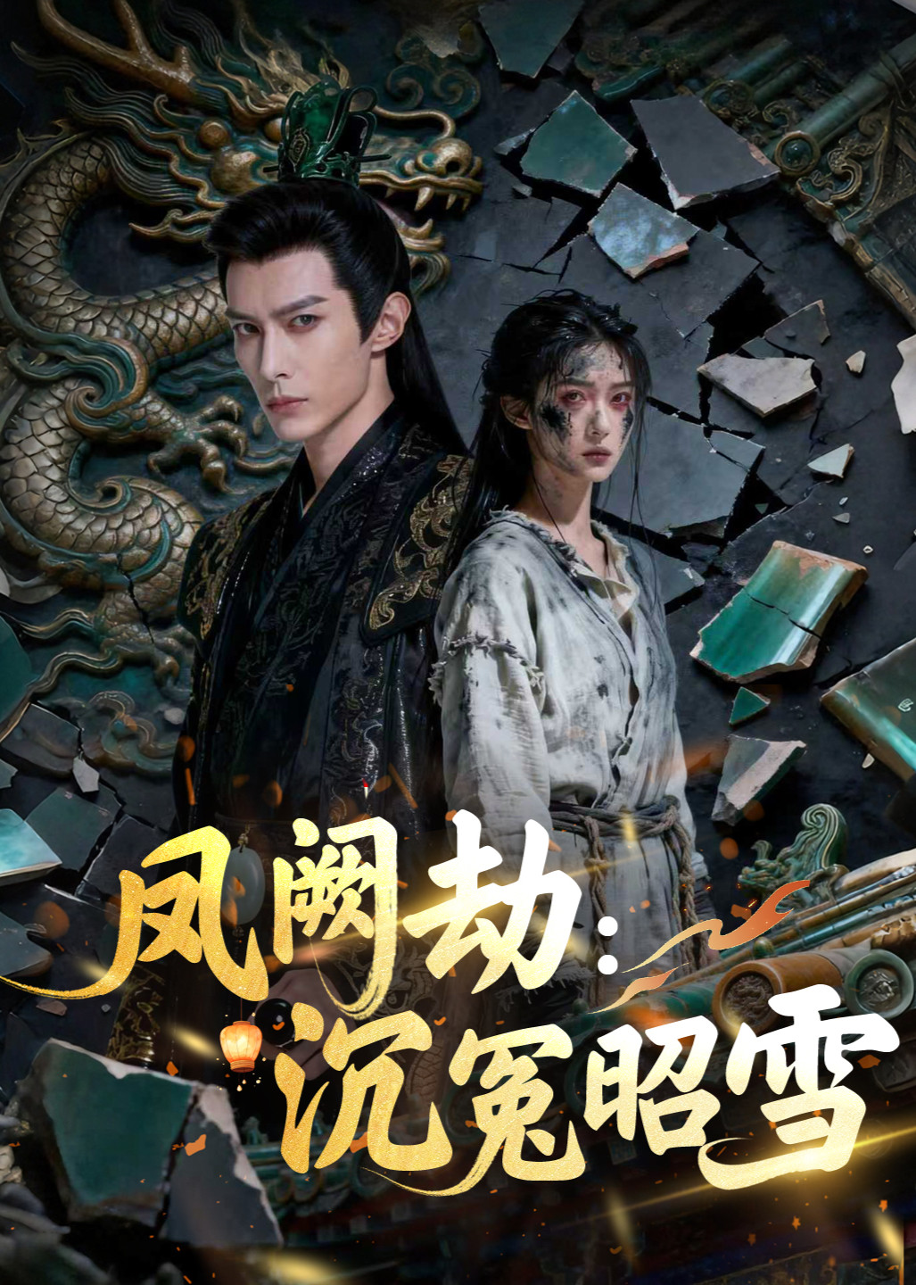 凤阙劫沉冤昭雪