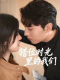 错位时光里的我们