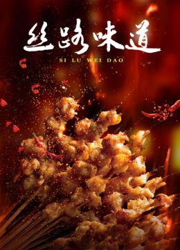 丝路味道