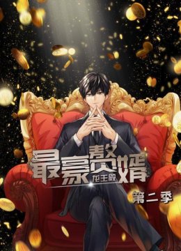 最豪赘婿龙王殿第2季