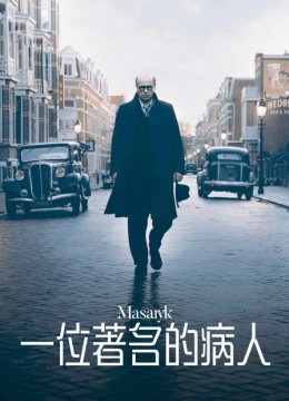 一位著名的病人