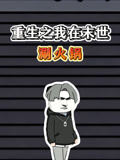 重生之我在末世涮火锅