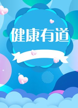 健康有道