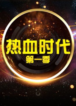 热血时代第1季