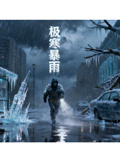 极寒暴雨