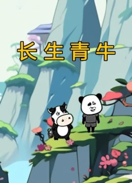 长生青牛