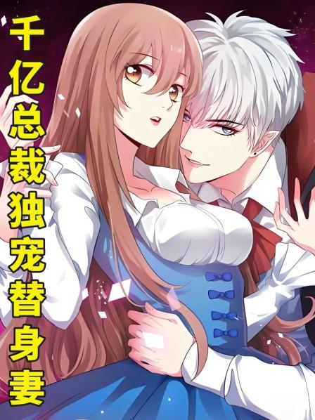 千亿总裁独宠替身妻