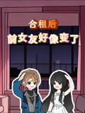 合租后，前女友好像变了