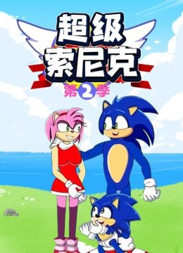 超级索尼克第2季