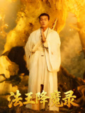 法王降魔录