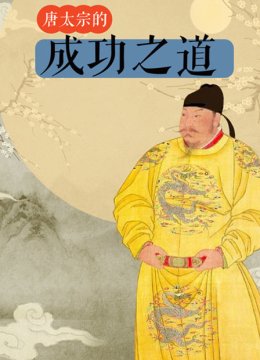 唐太宗的成功之道