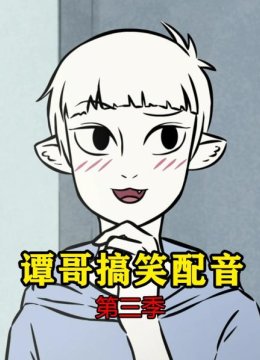 谭哥搞笑配音第3季