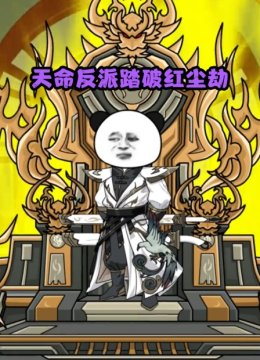 天命反派踏破红尘劫