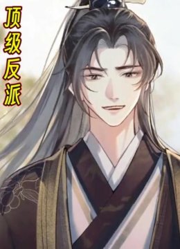 顶级反派