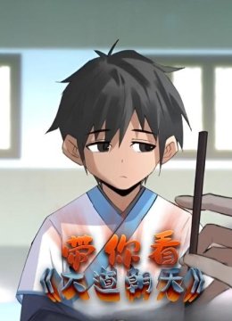 带你看《大道朝天》