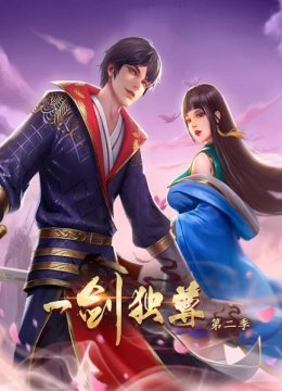 一剑独尊第2季