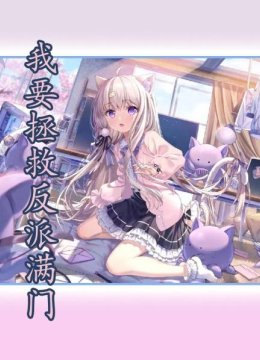 我要拯救反派满门