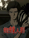 蜘蛛人影