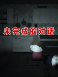 未完成的对话