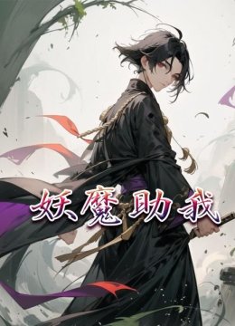 妖魔助我