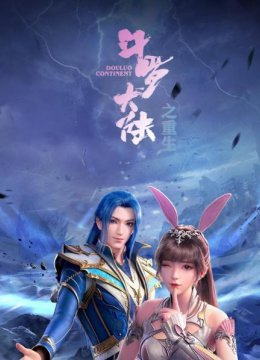 斗罗大陆之重生