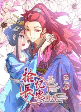 拾忆长安驸马第2季