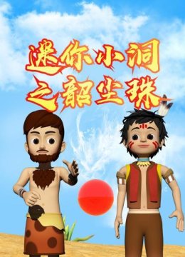 迷你小洞之韶尘珠