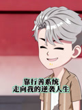 靠行善系统走向我的逆袭人生