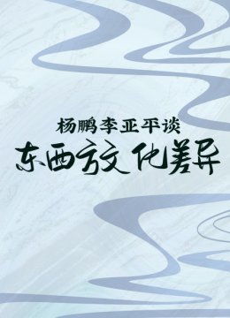 杨鹏李亚平谈东西方文化差异