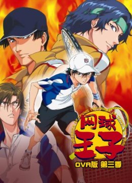网球王子OVA版第3季