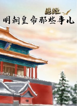 追证明朝皇帝那些事儿
